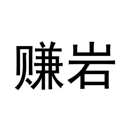 赚岩
