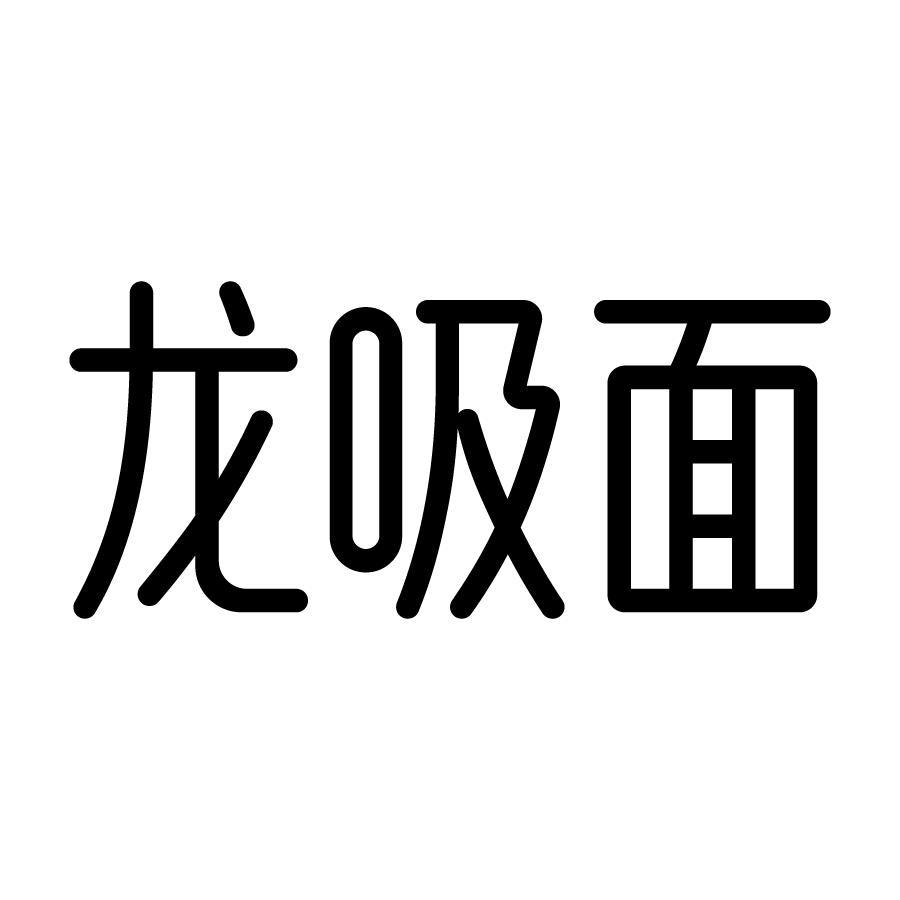 龙吸面 