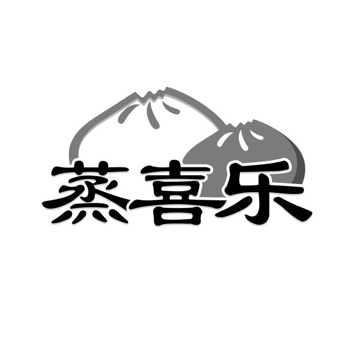 蒸喜乐