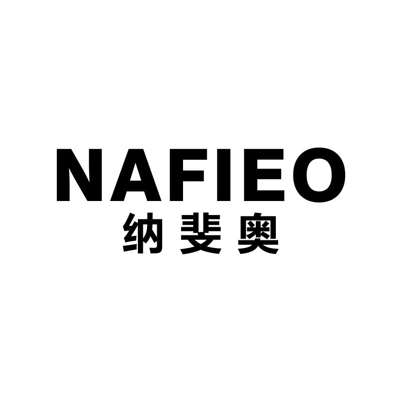 纳斐奥
NAFIEO