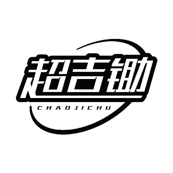 超吉锄CHAOJICHU