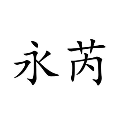 永芮