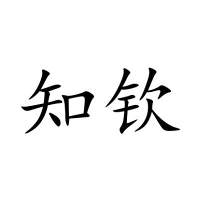 知钦