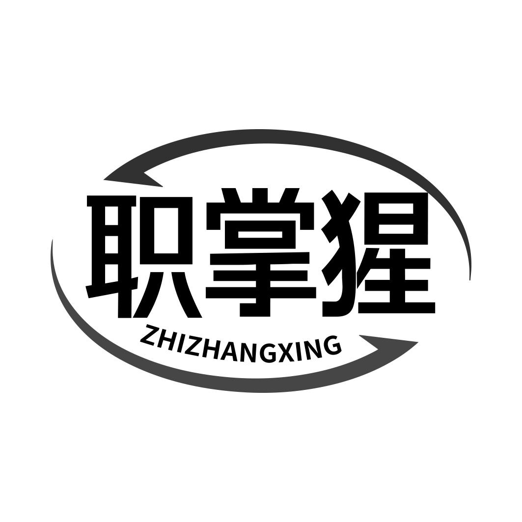 职掌猩   ZHIZHANGXING