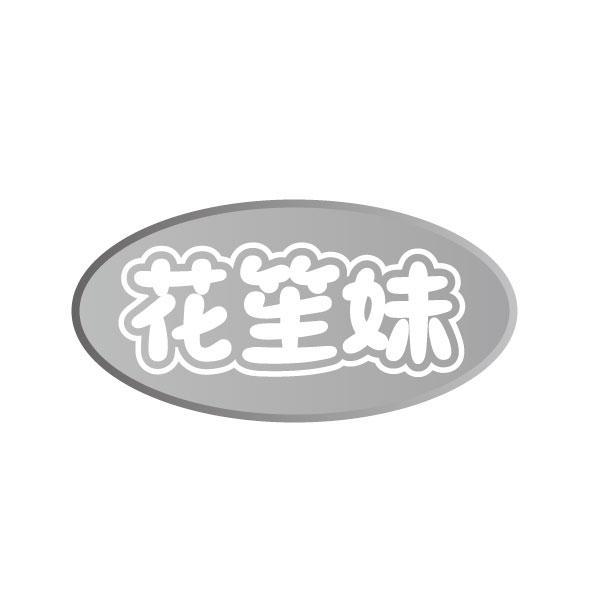 花笙妹