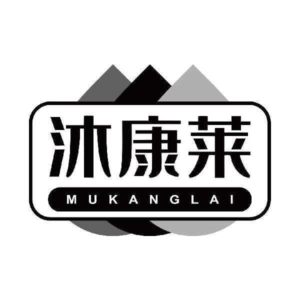 沐康莱
mukanglai