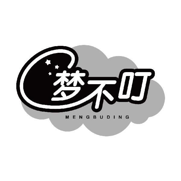 梦不叮MENGBUDING