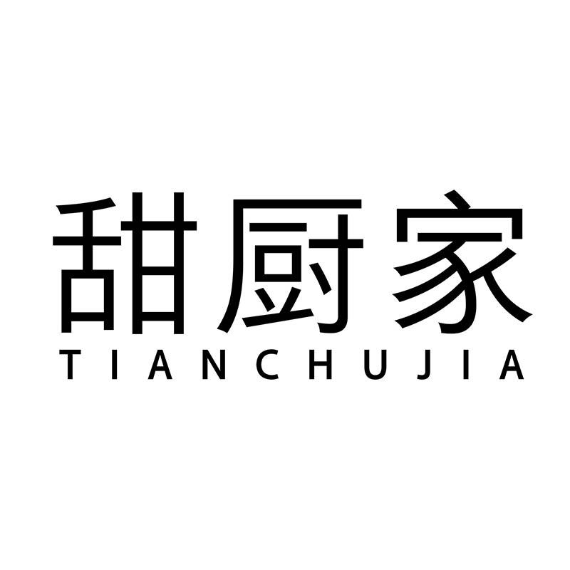 甜厨家