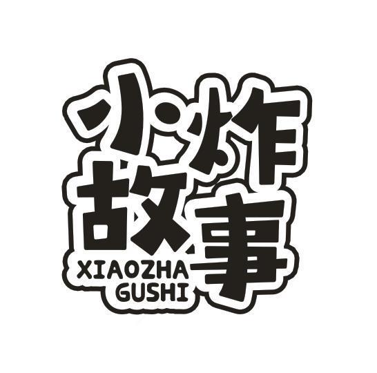 小炸故事