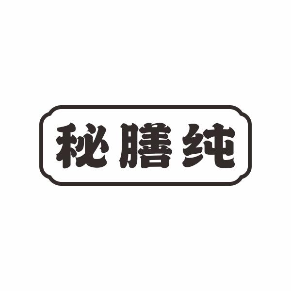 秘膳纯