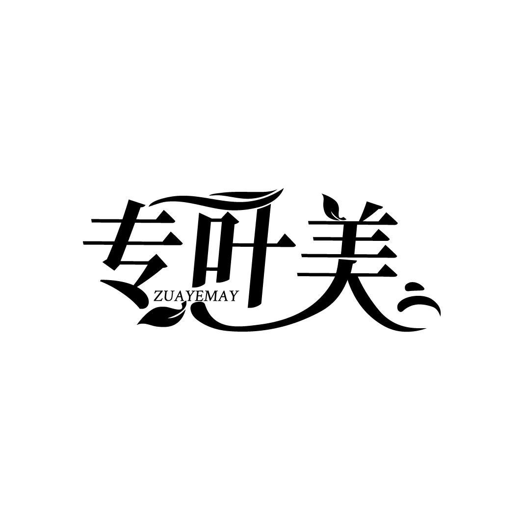 专叶美
ZUAYEMAY