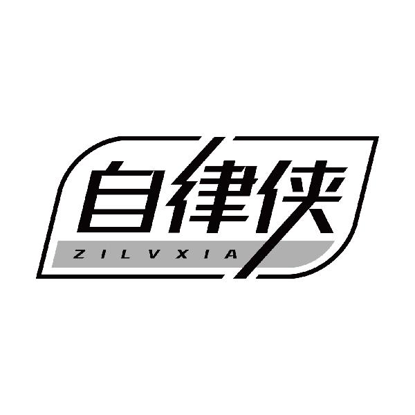 自律侠
zilvxia