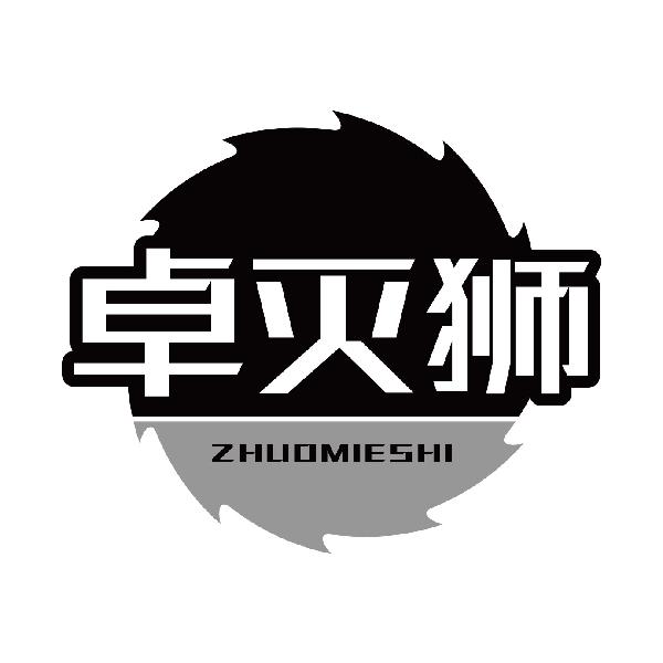 卓灭狮
zhuomieshi