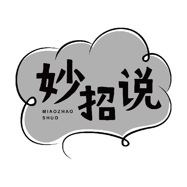 妙招说
miaozhaoshuo