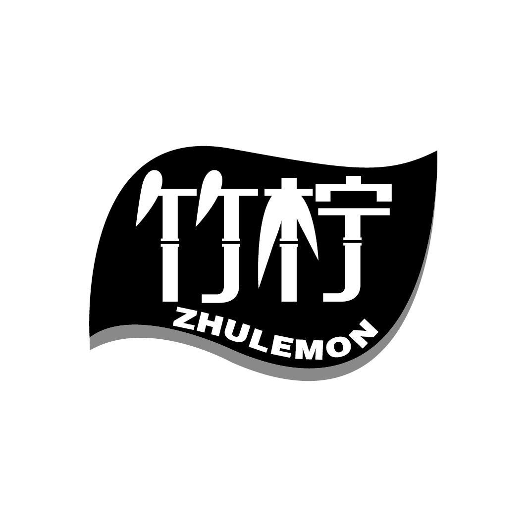 竹柠
ZHULEMON