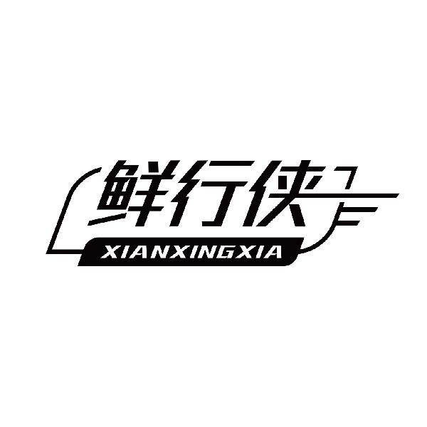 鲜行侠
xianxingxia