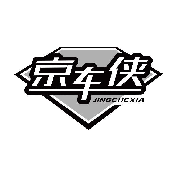 京车侠
jinchexia
