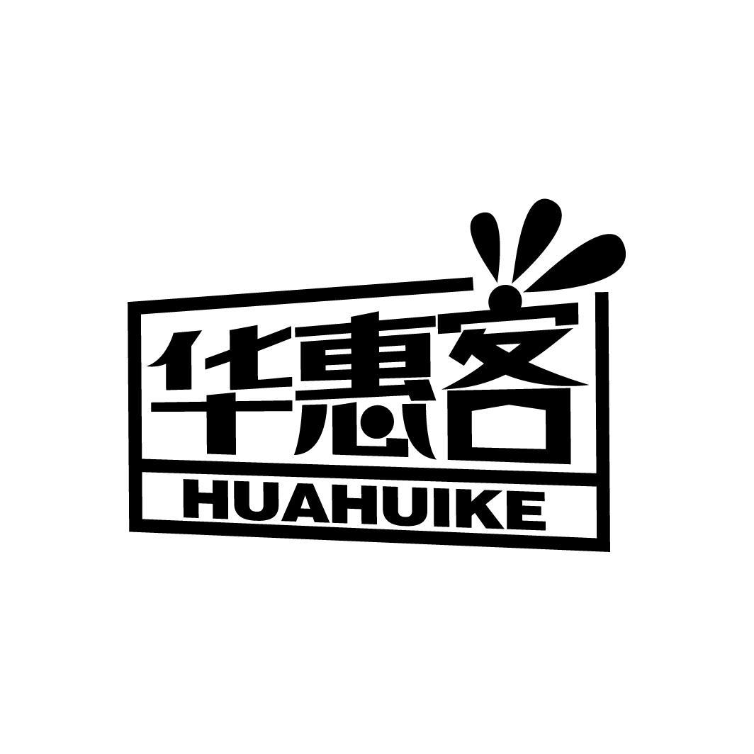 华惠客
HUAHUIKE