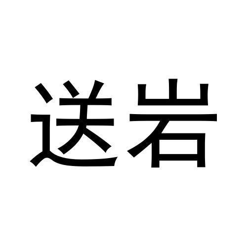 送岩