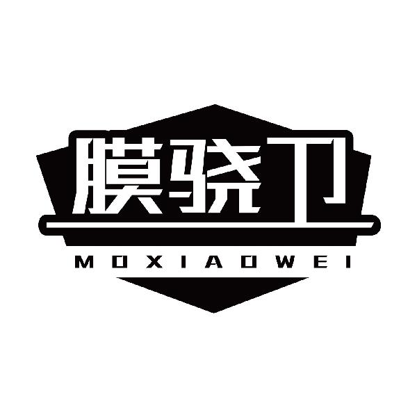 膜骁卫
moxiaowei
