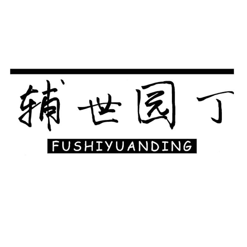 辅世园丁