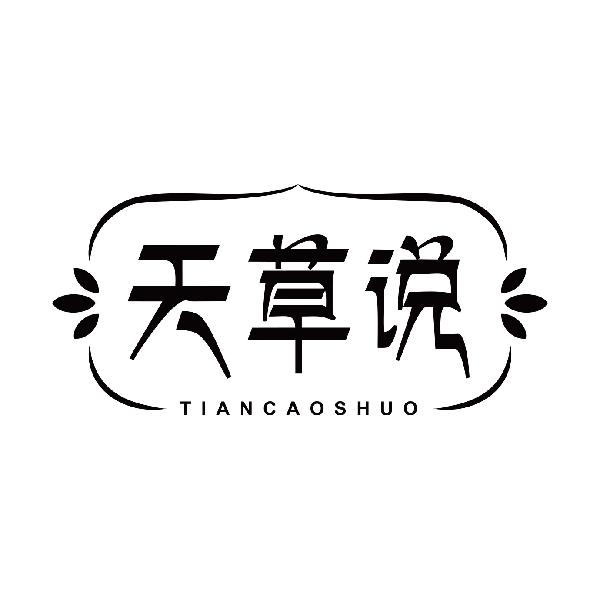 天草说
tiancaoshuo
