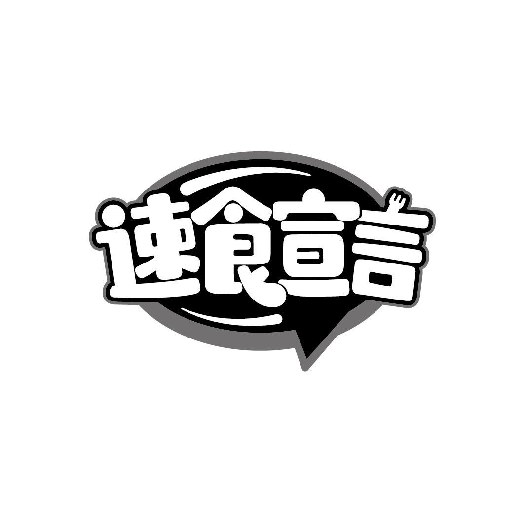 速食宣言