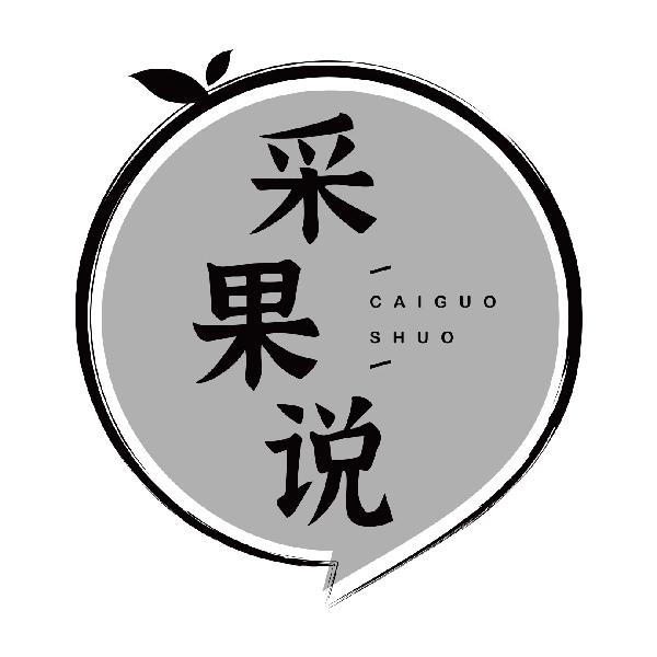 采果说
caiguoshuo