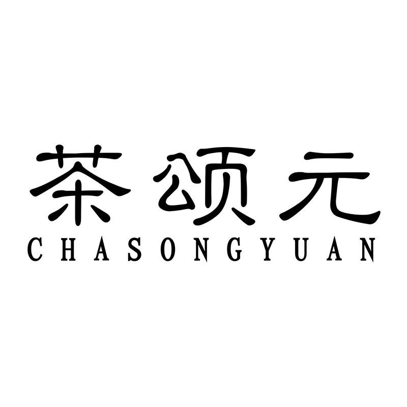 茶颂元