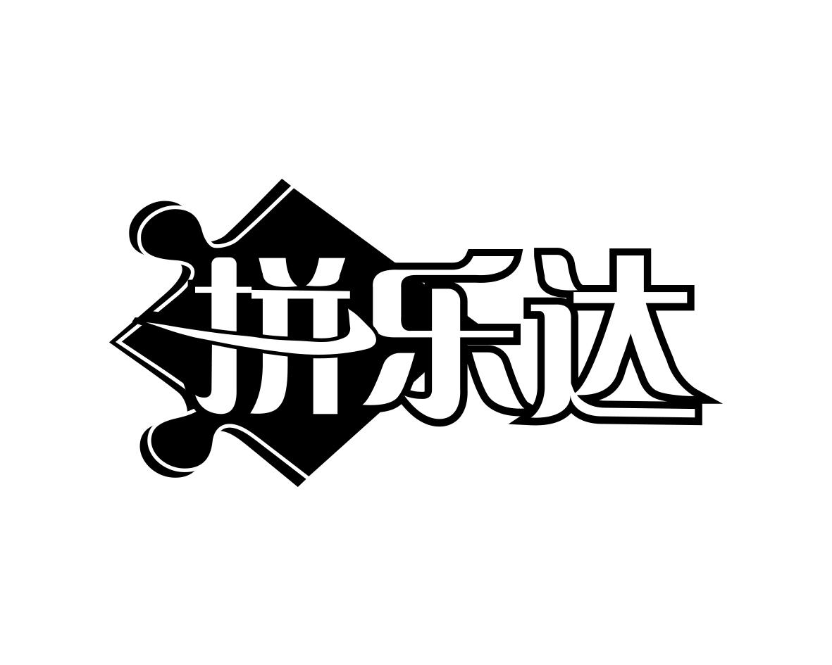 拼乐达