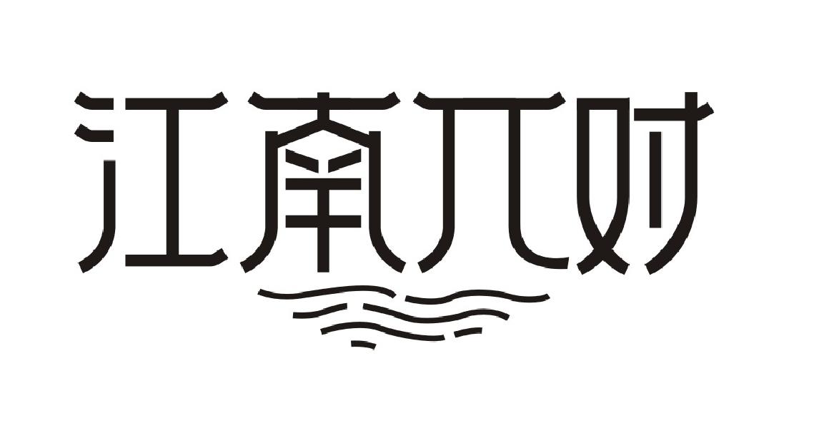 江南π对