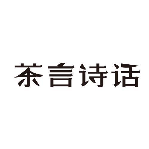 茶言诗话
