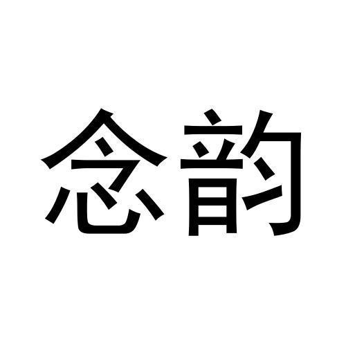念韵