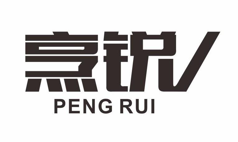 烹锐