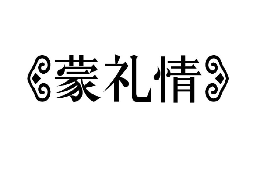 蒙礼情