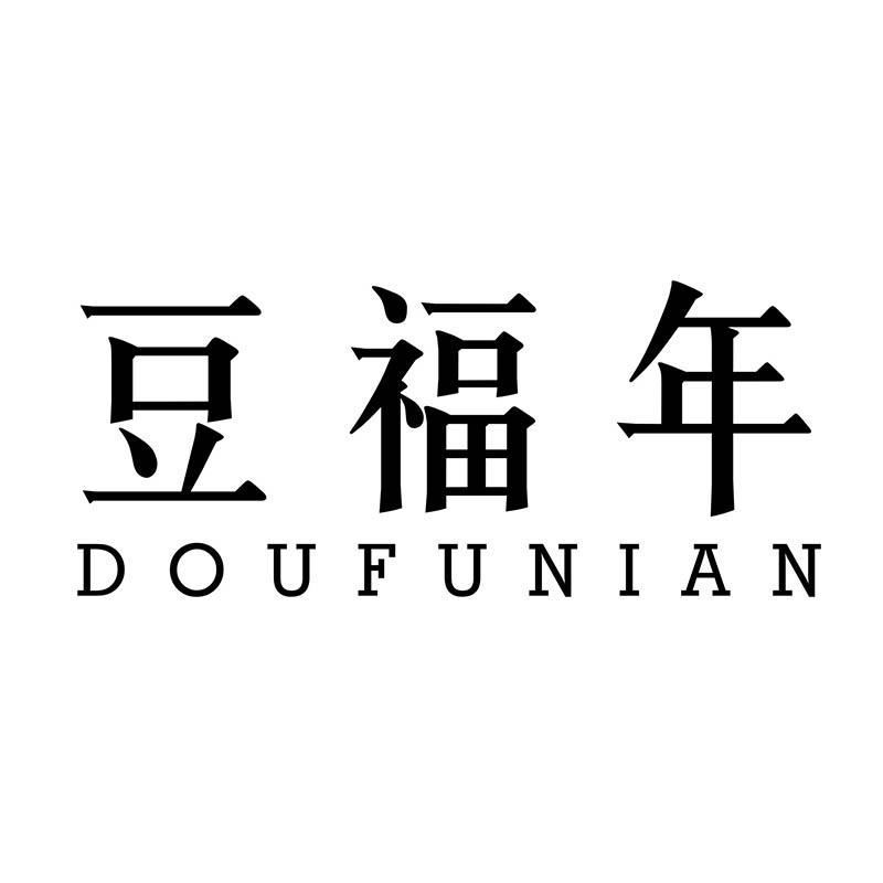 豆福年