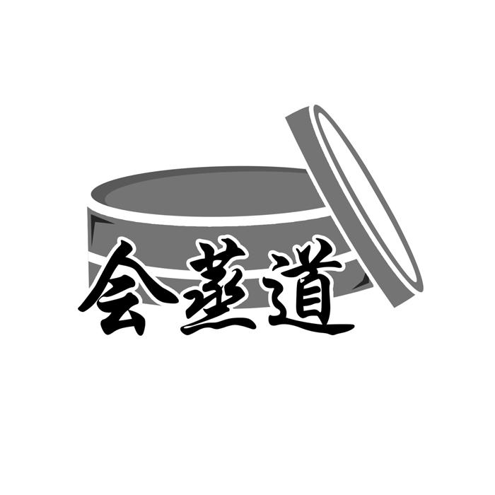 会蒸道 