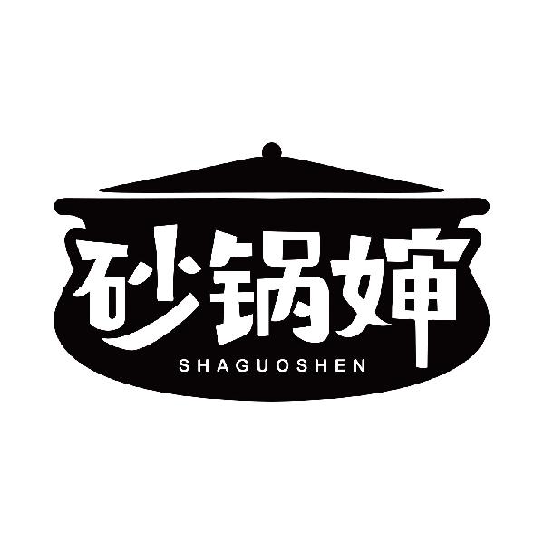 砂锅婶
shaguoshen