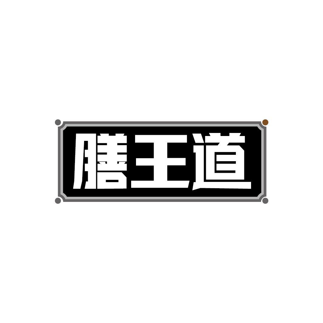 膳王道