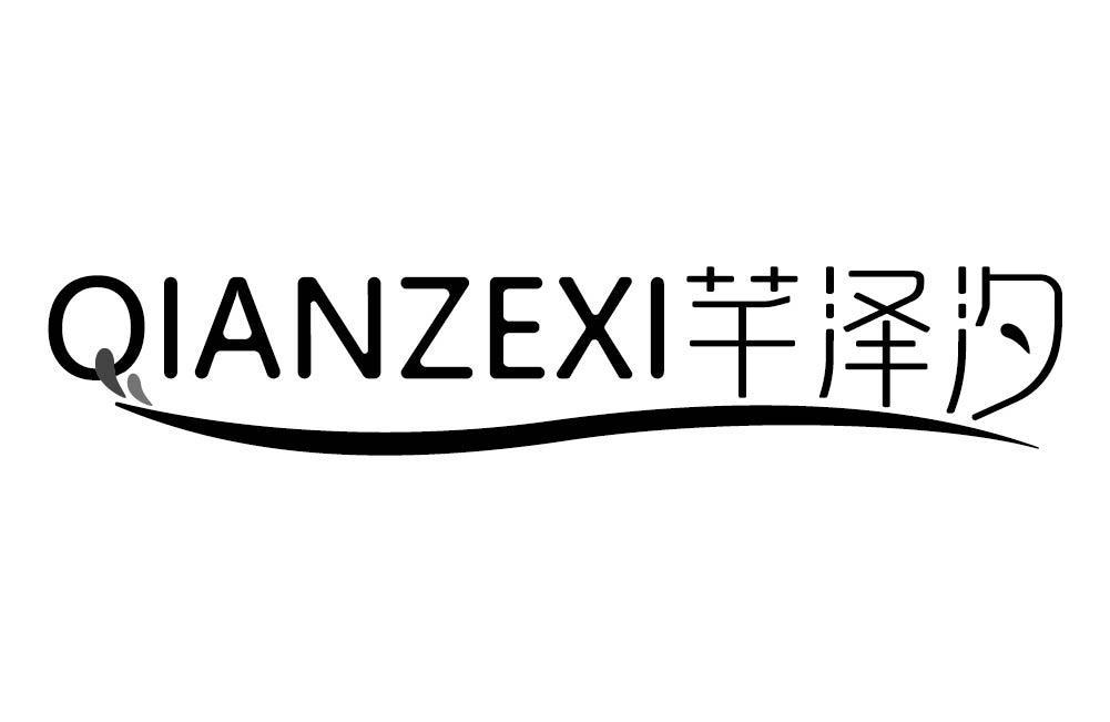 芊泽汐