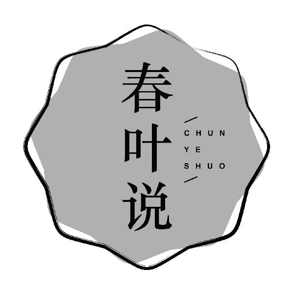 春叶说
chunyeshuo