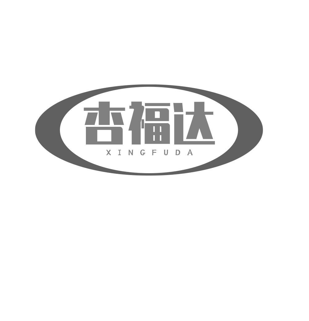 杏福达XINGFUDA