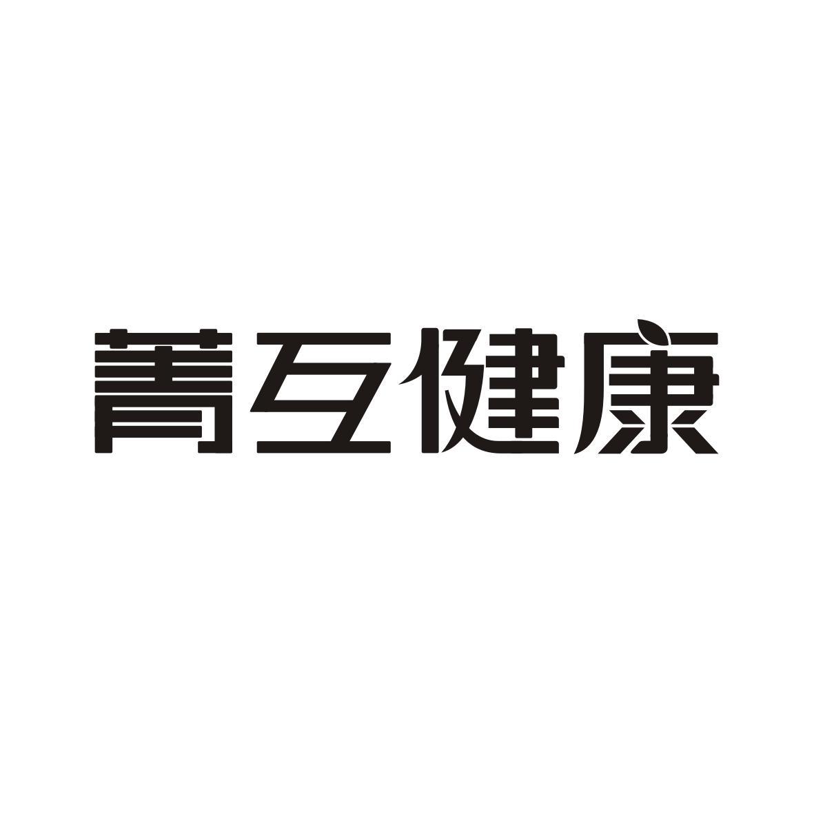 菁互健康