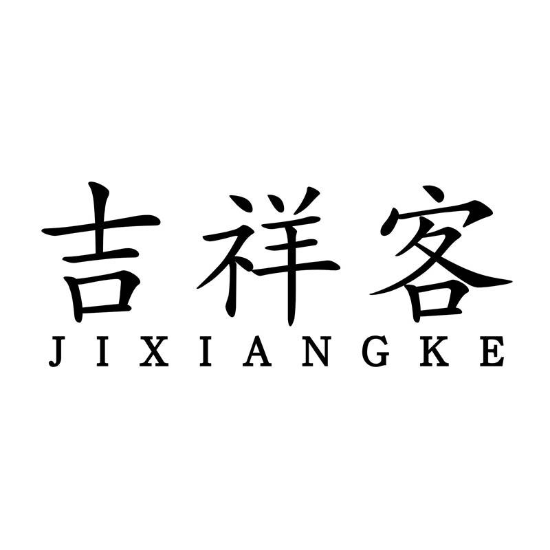 吉祥客