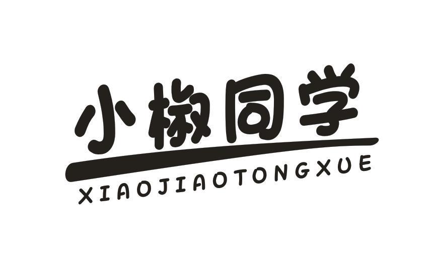 小椒同学