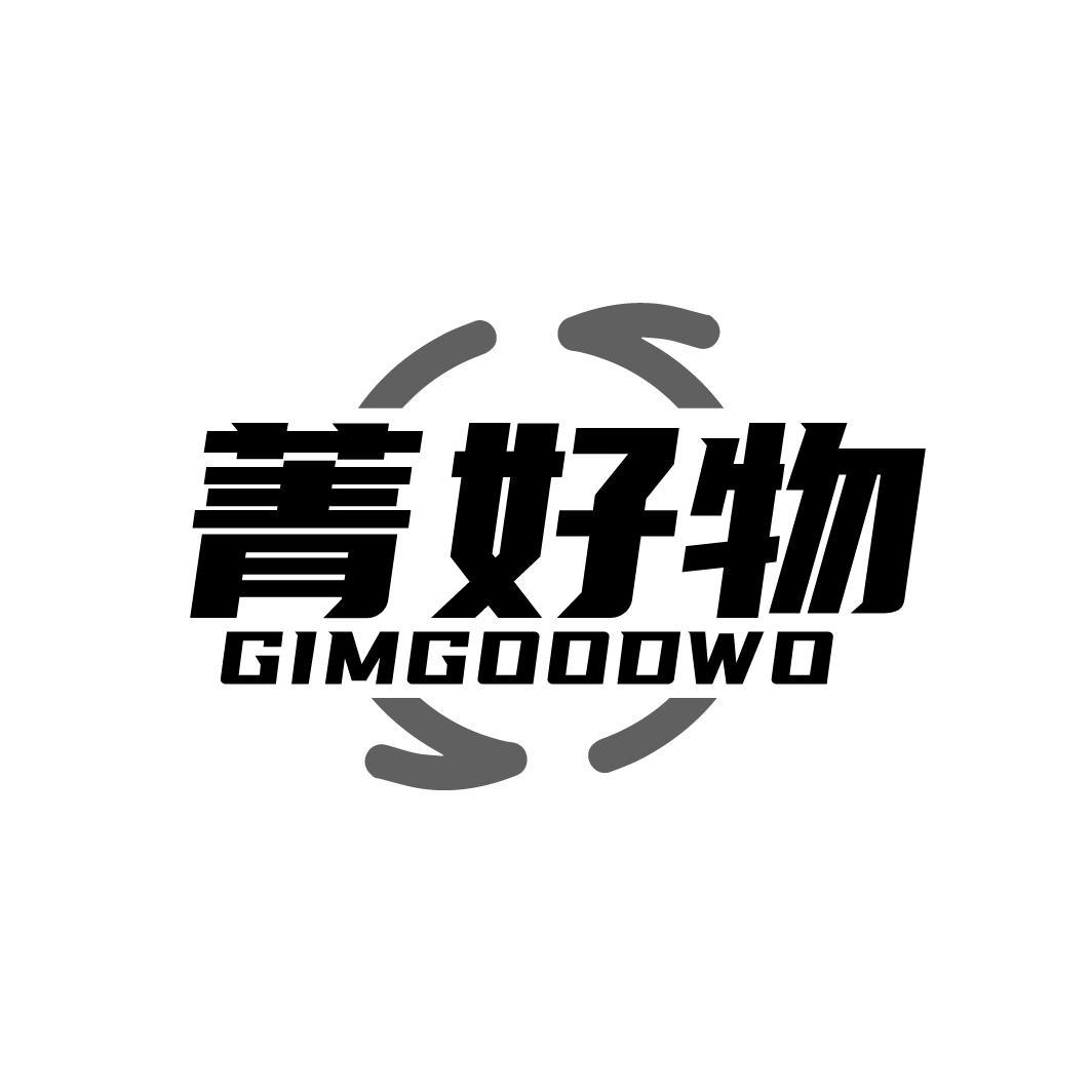 菁好物GIMGOODWO