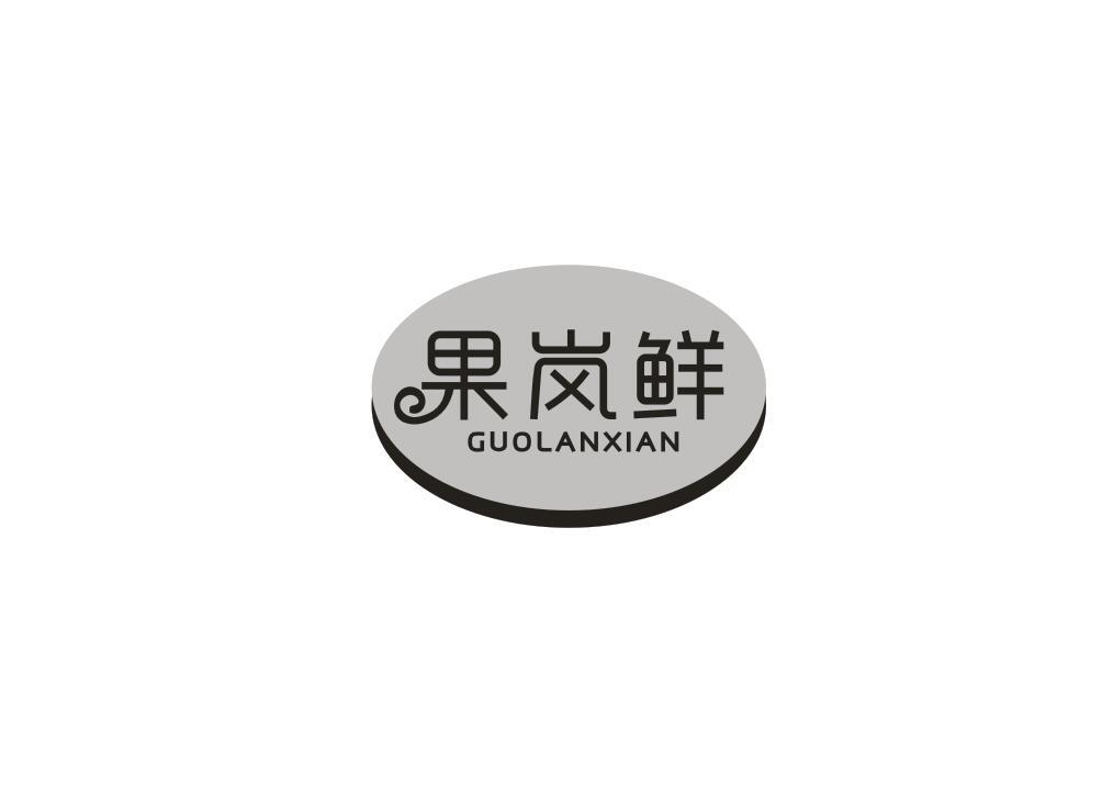 果岚鲜