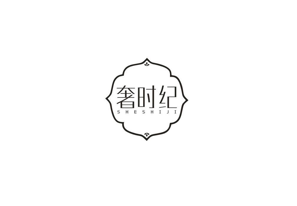 奢时纪