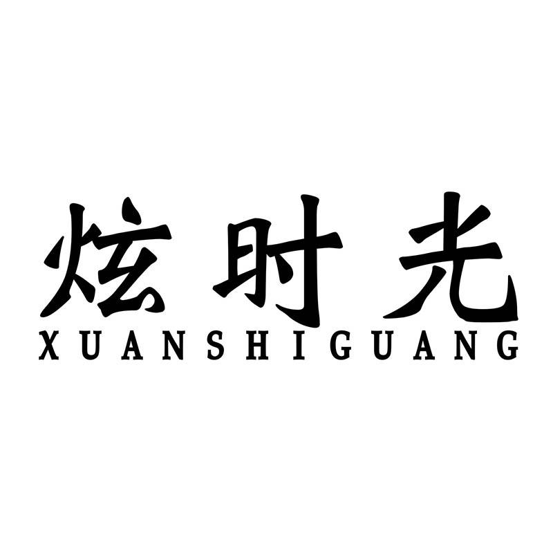 炫时光