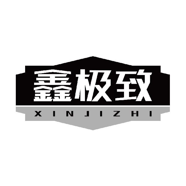 鑫极致XINJIZHI